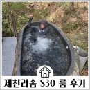 호텔나인스톤 | 제천여행 호텔 제천리솜포레스트 S30 해브나인스파 할인 정보