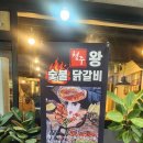 청주왕숯불닭갈비 이미지