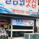 칠암횟집 이미지