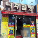 송정역 1번출구 뒤 | 광주송정역 나주곰탕 맛집 광주송정역 1번출구 바로...곰탕 특곰탕 푸짐한 광주송정역 점심 혼밥 맛집 후기