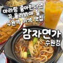 이가면가 | [감자면가 수원점] 마라탕 좋아한다면 무조건 가봐야 할 수원역맛집, 쫀득한 감자면 후기