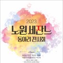 2023노원세잔느 동아리전시회-10월3일~10월7일까지 이미지