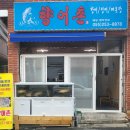 향어촌 이미지