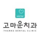 서울고마운치과의원 이미지