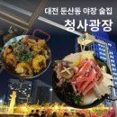청사로프라자 | 청사광장 :: 대전 둔산동 야장 술집 • 대형스크린 있는 곳 / 내돈내산 솔직후기