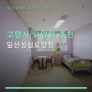 일산성심요양원 | 고양시 요양원 추천 일산성심요양원 시설과 서비스 체크하기