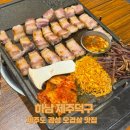 [하남 맛집] 광주하남고깃집 제주 감성 오겹살 맛집, 제주덕구 하남점