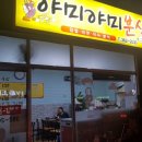 야미야미분식 - 창원시 마산합포구 문화남2길 78 | 야미야미분식