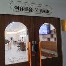 여유로움헤어 이미지