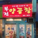 부전양곱창