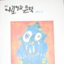 동심의세계 - (101) 웹툰보다 재미있는 동시 – 동시의 상상력 2-2/ 평론가 김유진 이미지