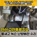 적금로4 | 안산 녹슬고 물새는 난방배관 스텐으로 교체