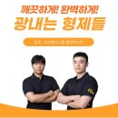 (입주청소) &#34;광내는형제들&#34; 업체 후기