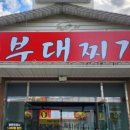돌부대찌개 이미지