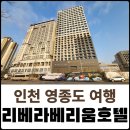 리베라인천에어포트호텔 이미지