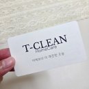 친환경 세제 | 위례 하남 패브릭소파 청소 후기! 친환경 세제사용, 너무 만족스러웠던 티클린 본점