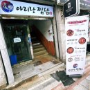아리랑찜닭