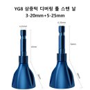 모따개, 디버링(Deburring) Tool 이미지