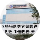 인천국민안전체험관 앞 사거리 | 인천 아이랑 가볼만한 곳 인천국민안전체험관 재방문 후기!