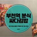 싸다김밥 부천점 이미지