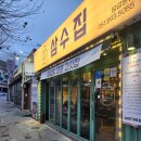 당감4동-4 | 당감동 고기집추천 삼겹살 맛집 삼수집