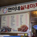 연이네 실내마차