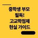 숭의여자고등학교 | 고교학점제, 결국 부모만 몰랐다 — 서울시교육청 강의로 정리한 중학생 부모 필수 가이드