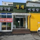 청계콩나물국밥 | 삼동 뉴서울골프장 곱창전골 맛집은 청계콩나물국밥