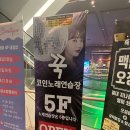 익산 모현동 롯데시네마 5층 꾹코인노래방 꾹코인노래연습장