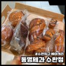 수완지구 베이커리 동명제과 롯데아울렛 광주수완점 빵포장 후기
