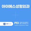 아이에스성형외과의원 이미지