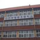 부평동초등학교 이미지
