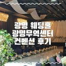 광명 무역센터 컨벤션 하객 후기, 뷔페가 맛있는 웨딩홀 추천