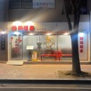 초마 - 사상구 사상로 123 | 초마
