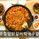 원조중앙닭갈비 | 춘천 닭갈비 맛집 추천 원조중앙닭갈비막국수강촌점 춘천 닭갈비, 맛있는 경험이 기다려요
