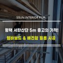 고덕 일반산업단지 | [평택 인테리어 필름] 서탄일반산업단지 5m 고층 템바보드 &amp; 배전함 시트지 시공 후기 (KCC KW042, KS410)