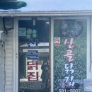 산골닭집 이미지