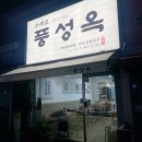 풍성옥 | 덕소맛집 : 남양주맛집 : 한우탕 : 칼국수 : 풍성옥