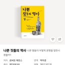 영인문화사 | [교양도서 리뷰] 나쁜 짓들의 역사/로버트 에반스 후기