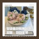 미미기업 | 미미포유 강동구떡케이크 전문점