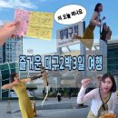 청하모텔 | [대구 2박 3일 여행코스] 치맥페스티벌, 실내양궁, 맛집까지 총정리!