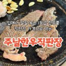 창원 주남한우직판장 | 1등급 한우 직판장 가격으로 사서 바로 구워먹는 곳