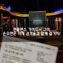 뮤지컬 젠틀맨스 가이드 구미편 - 이제는 지방 공연까지 돌고 있습니다.feat 구미문화예술회관