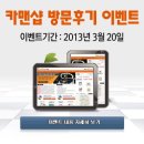 의정자동차공업사 | 감사의 마음으로 2013년 1차 카맨샵 방문후기 이벤트 진행!