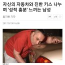 생각보다 흔한 자동차 성애자들 이미지