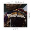 코바늘 뜨개질 클래스 이미지