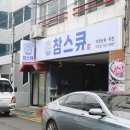 참스큐도두점