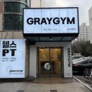 그레이짐 부평점 | 그레이짐 모다부평점, 24시 운영에 시설까지 완벽한 부평역헬스장 후기
