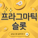 잭팟 PC | 프라그마틱 슬롯, 왜 이렇게 인기일까?
