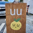 유유(UU)식당 이미지